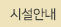시설안내